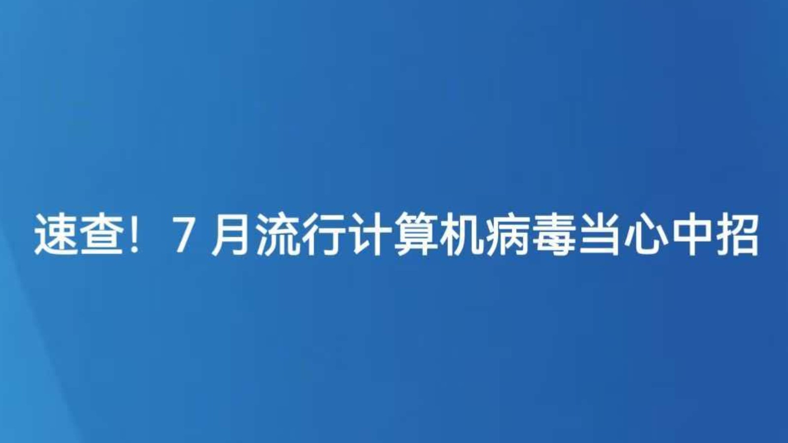 速查！7月流行计算机病毒当心中招