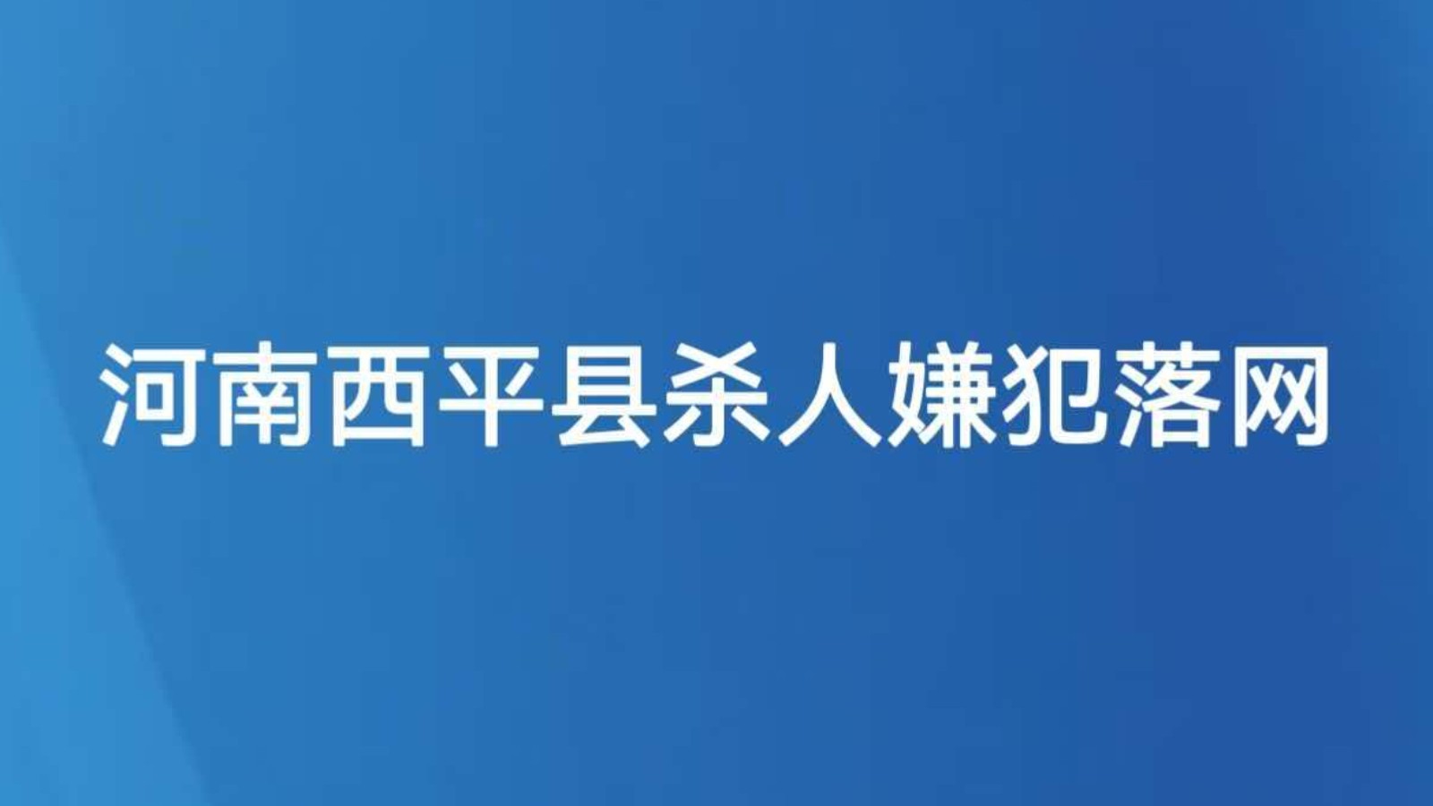河南西平县杀人嫌犯落网
