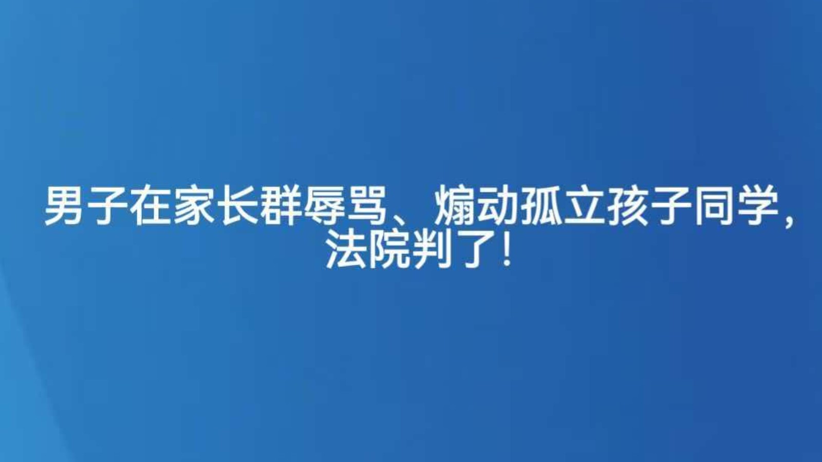 男子在家长群辱骂、煽动孤立孩子同学，法院判了！
