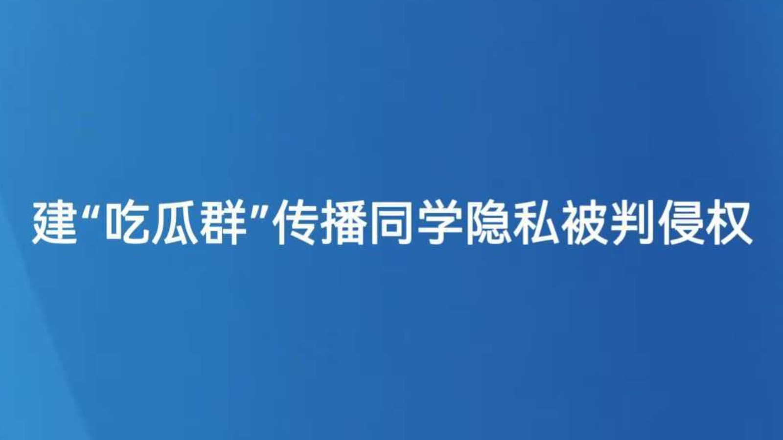 建“吃瓜群”传播同学隐私被判侵权