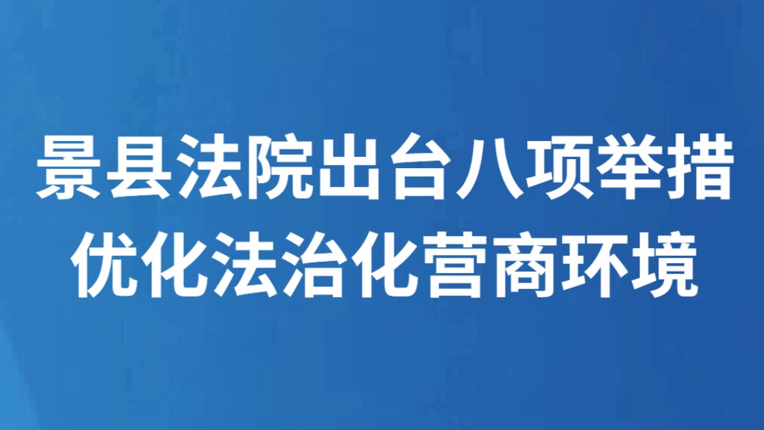 景县法院出台八项举措优化法治化营商环境