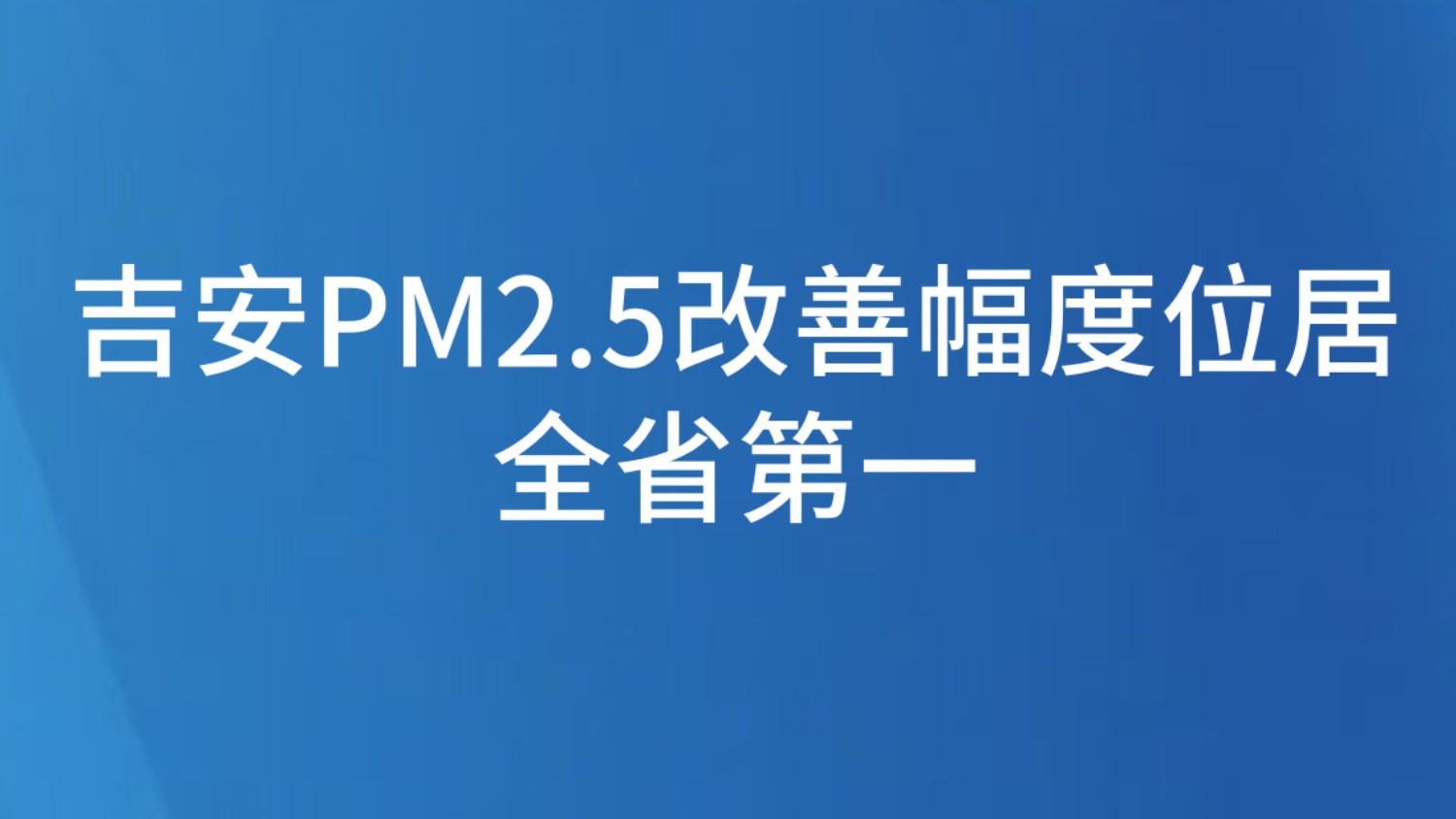 吉安PM2.5改善幅度位居全省第一