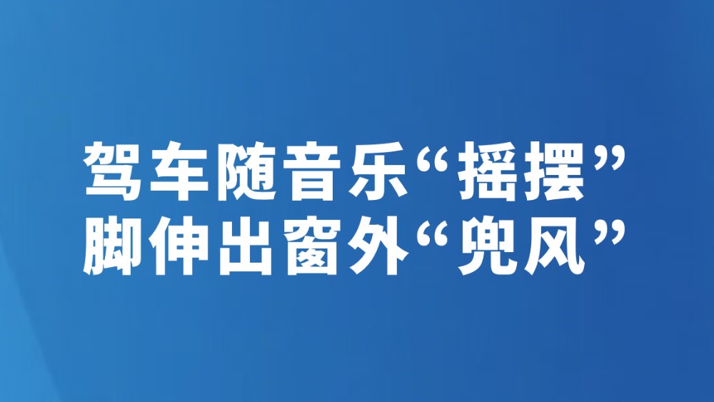 驾车随音乐“摇摆”脚伸出窗外“兜风”
