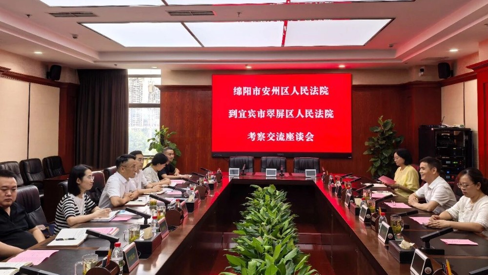 考察交流拓思路 互学互鉴促提升——绵阳市安州区法院赴宜宾市翠屏区法院考察交流工作