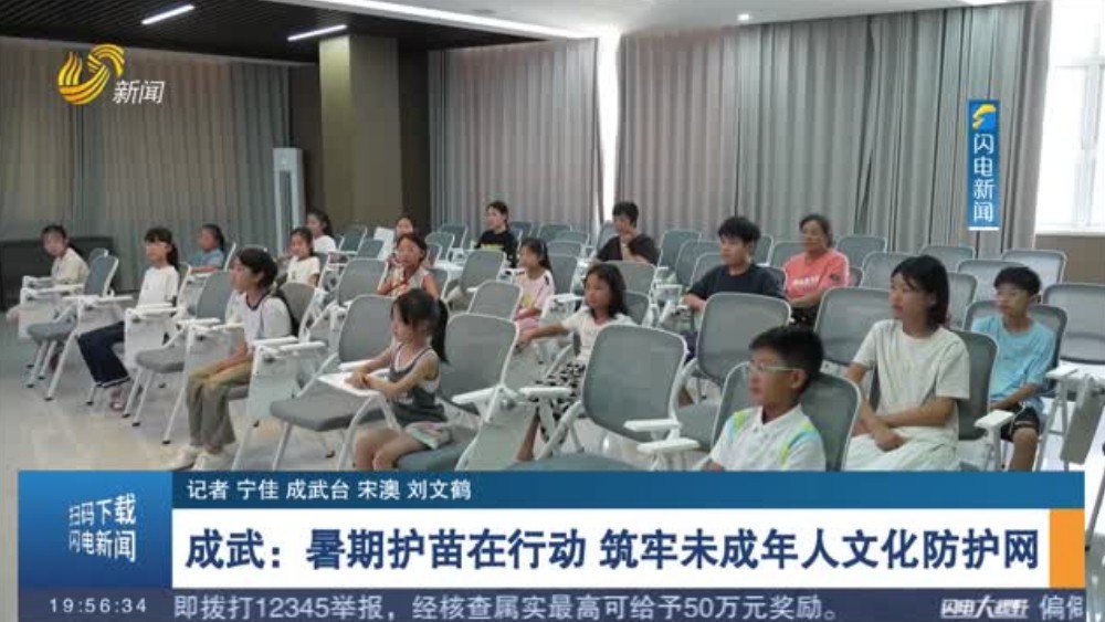 成武：暑期护苗在行动 筑牢未成年人文化防护网