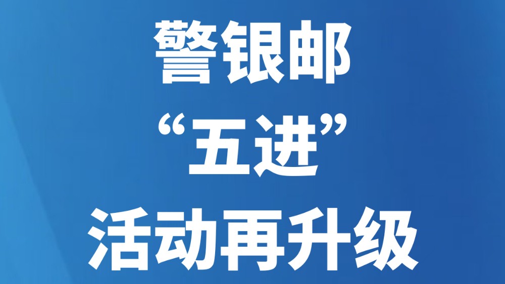 警银邮“五进”活动再升级