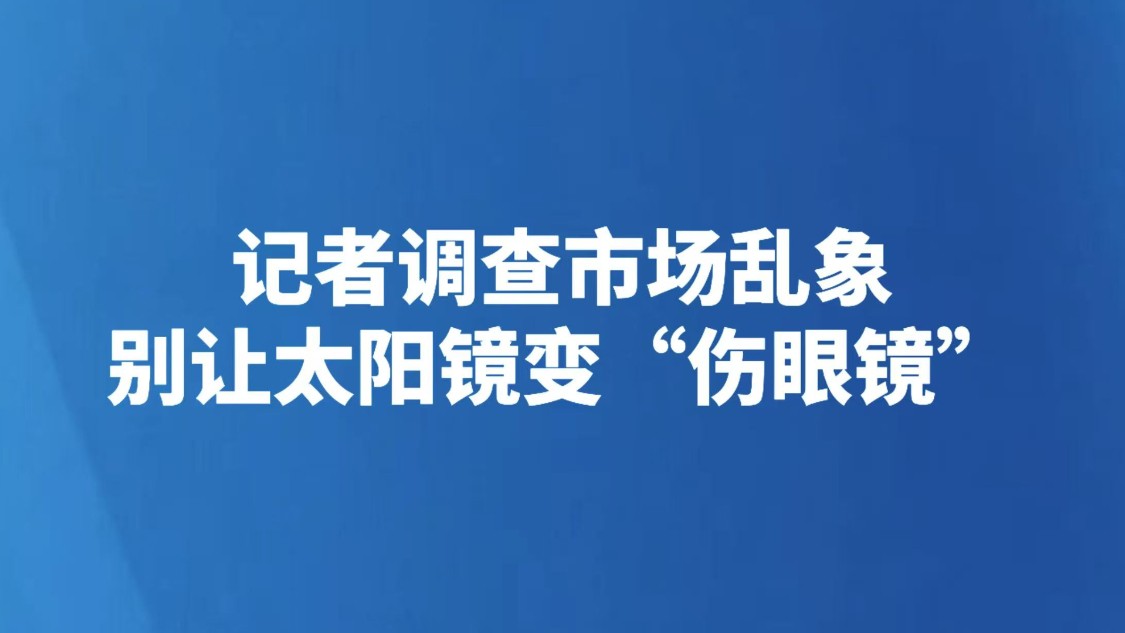 记者调查市场乱象：别让太阳镜变“伤眼镜”