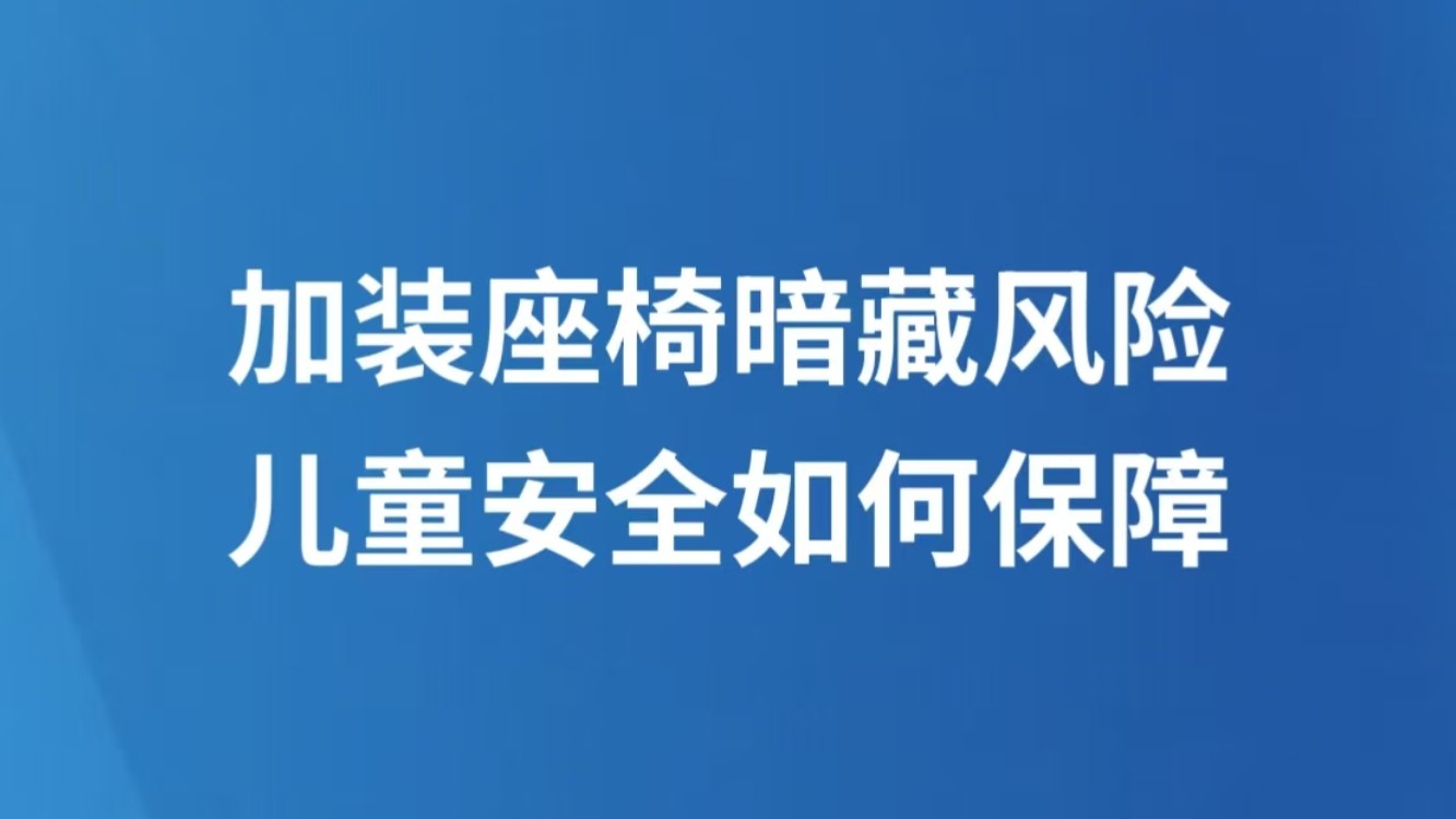 加装座椅暗藏风险，儿童安全如何保障