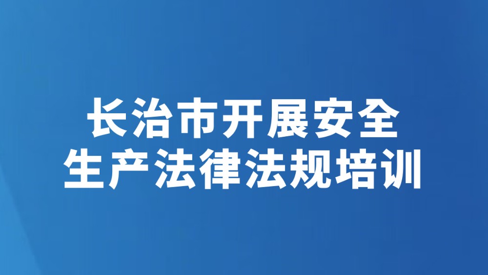 长治市开展安全生产法律法规培训