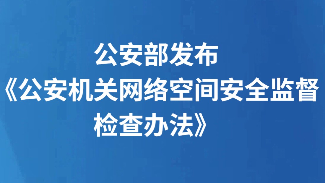 公安部发布《公安机关网络空间安全监督检查办法》