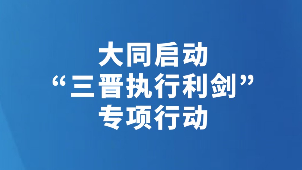 大同启动“三晋执行利剑”专项行动