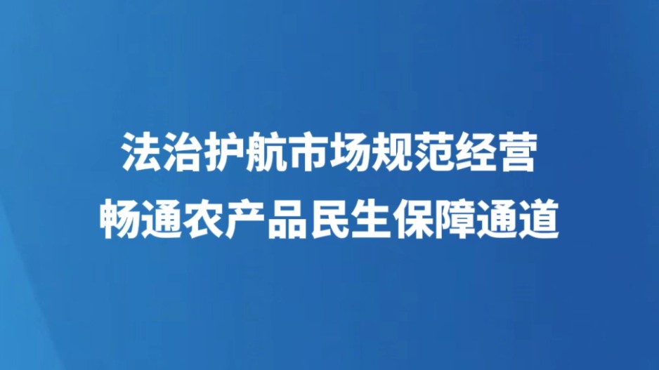 法治护航市场规范运营 畅通农产品民生保障通道