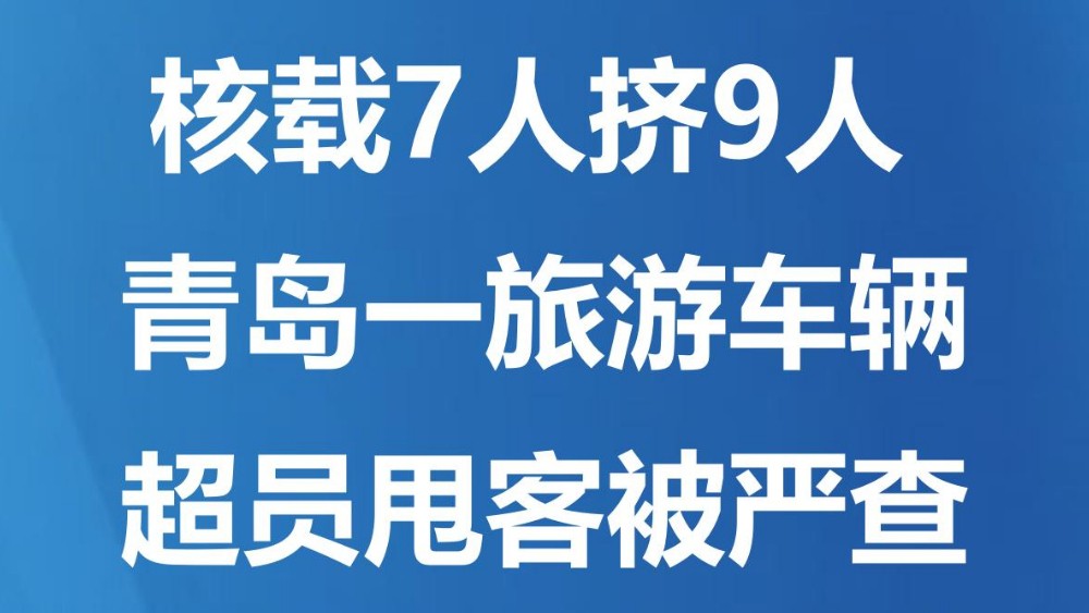 核载7人挤9人 青岛一旅游车辆超员甩客被严查