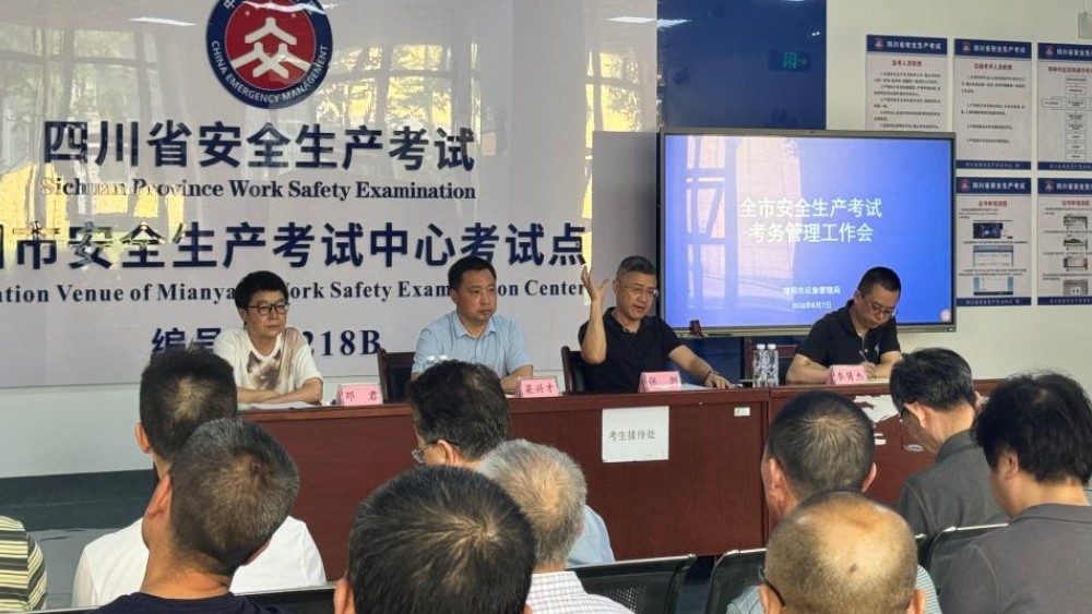 绵阳市安全生产考试考务管理工作会议召开