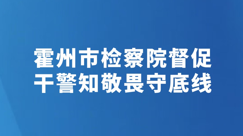霍州市检察院督促干警知敬畏守底线