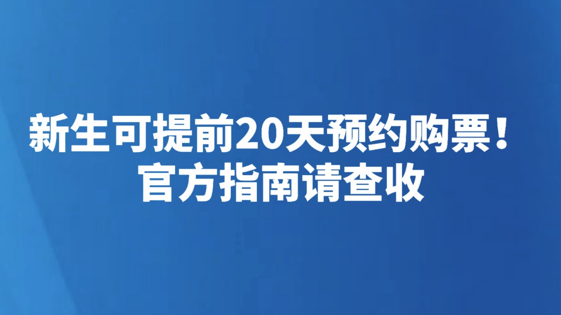 新生可提前20天预约购票！官方指南请查收