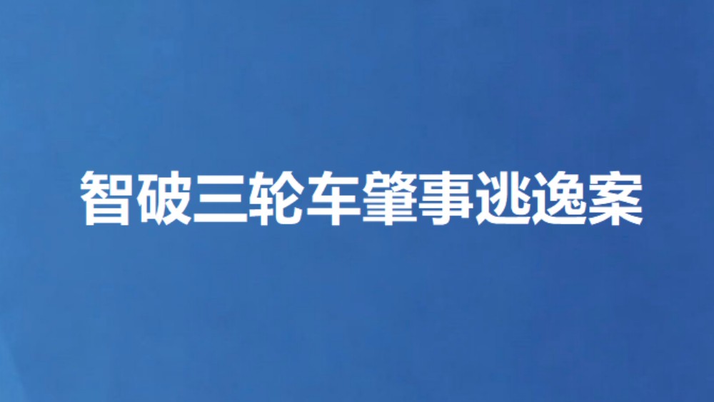 智破三轮车肇事逃逸案