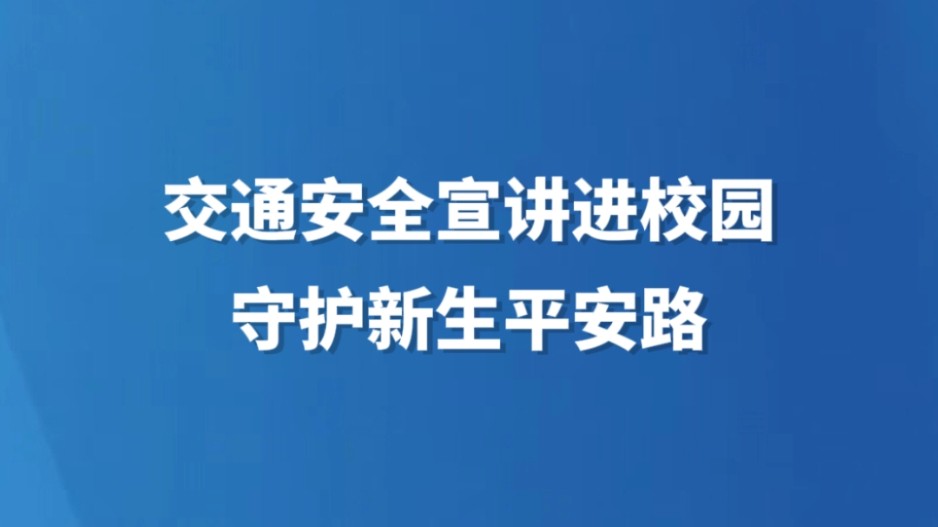 交通安全宣讲进校园 守护新生平安路