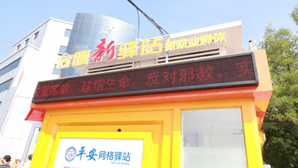 淄博沂源：抵邪防邪扬正气 “反邪驿站”护净土