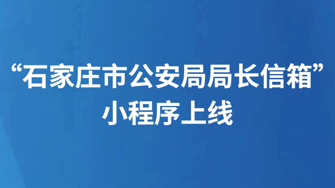 “石家庄市公安局局长信箱”小程序上线