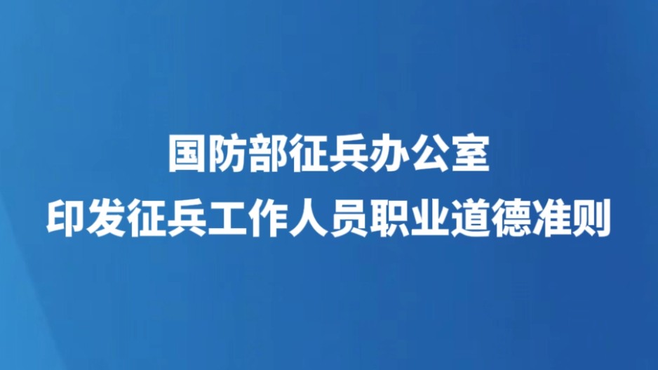 国防部征兵办公室印发征兵工作人员职业道德准则
