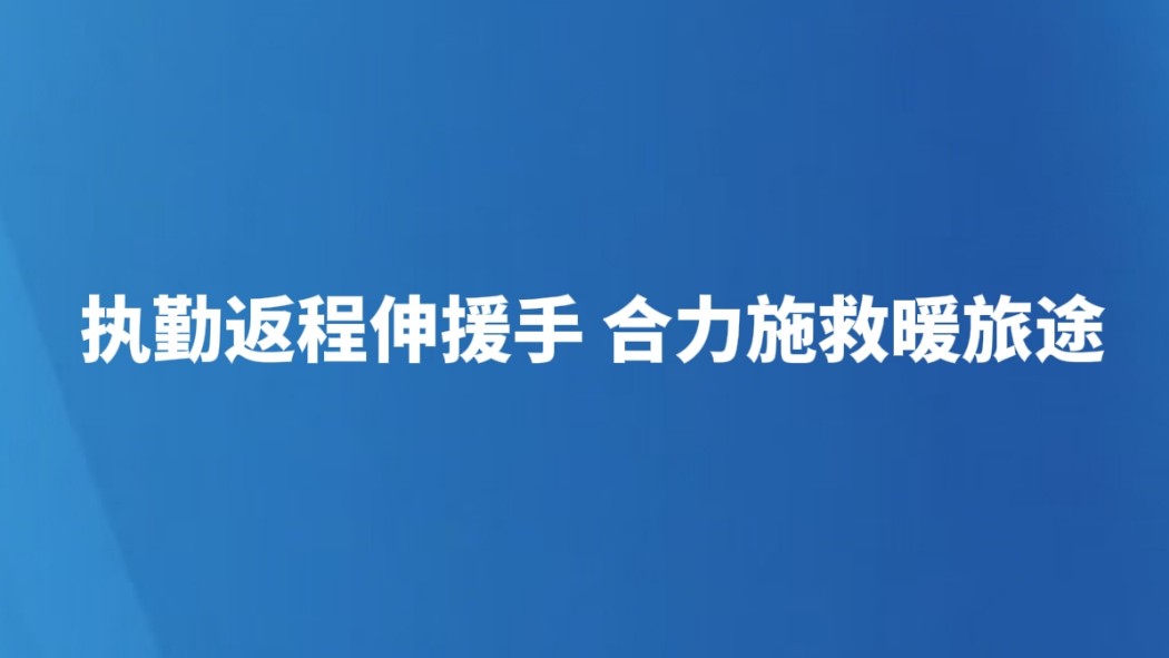 执勤返程伸援手 合力施救暖旅途