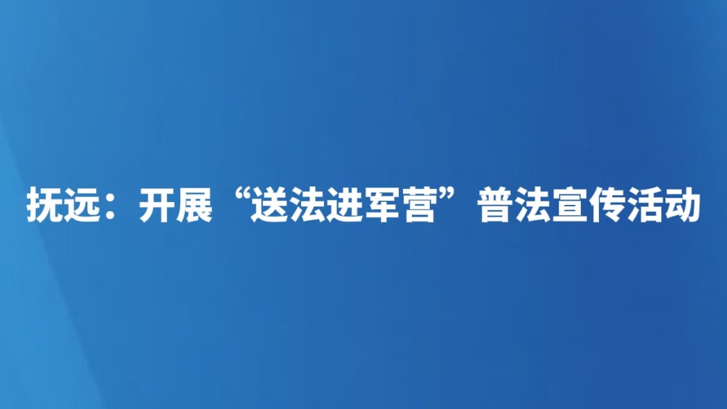 抚远：开展“送法进军营”普法宣传活动