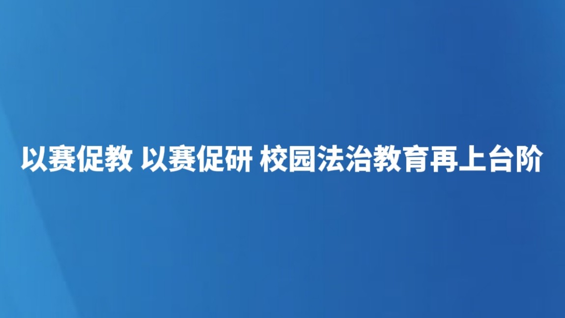 以赛促教 以赛促研 校园法治教育再上台阶