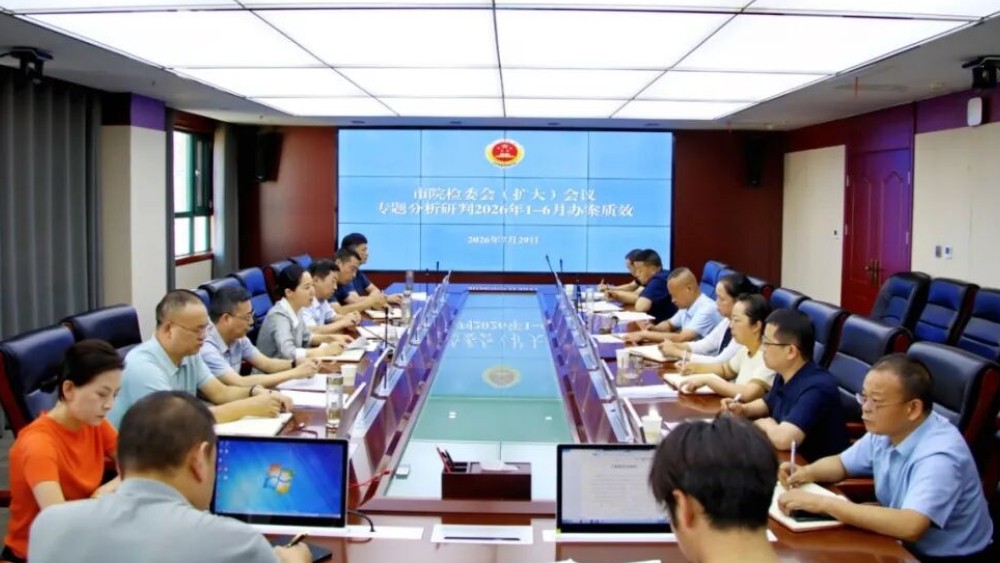 商洛市检察院专题分析研判上半年检察办案质效