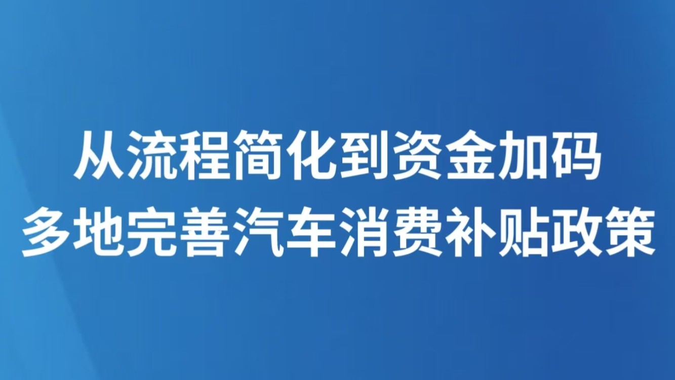 从流程简化到资金加码 多地完善汽车消费补贴政策