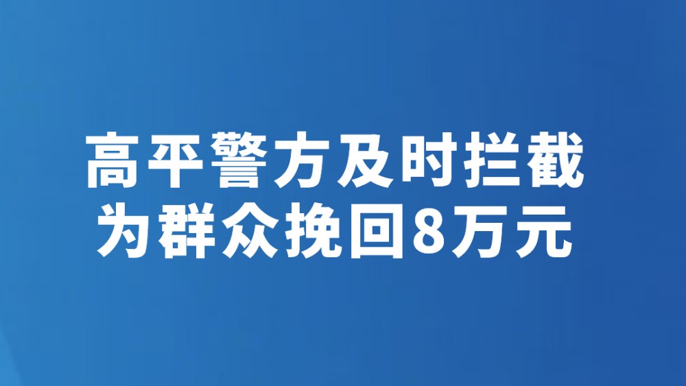 高平警方及时拦截为群众挽回8万元