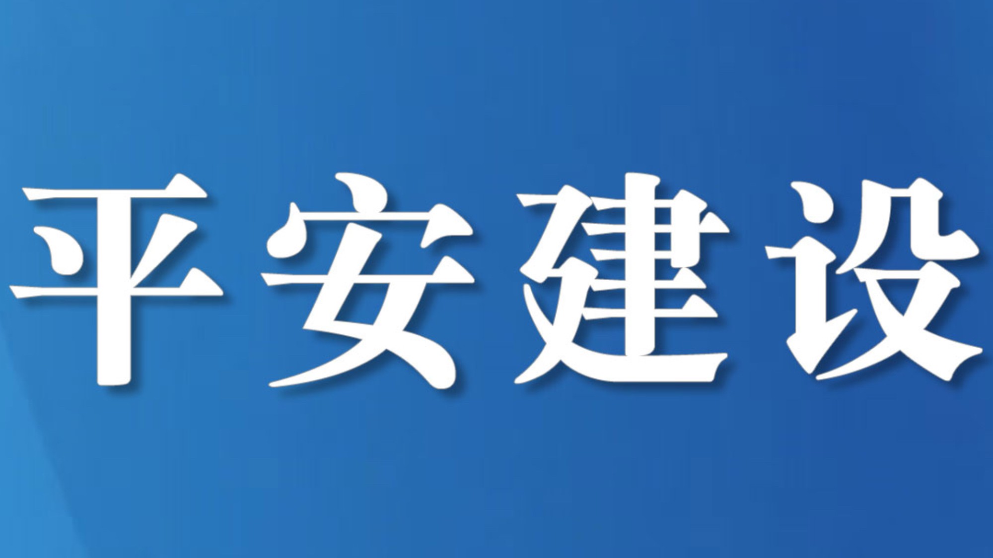 四川沿滩：把平安种在烟火最深处