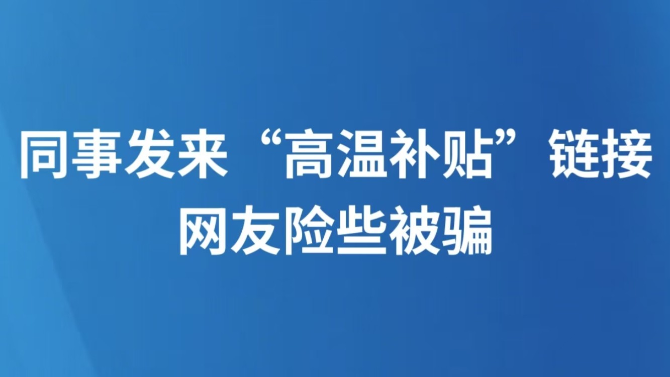 同事发来“高温补贴”链接，网友险些被骗