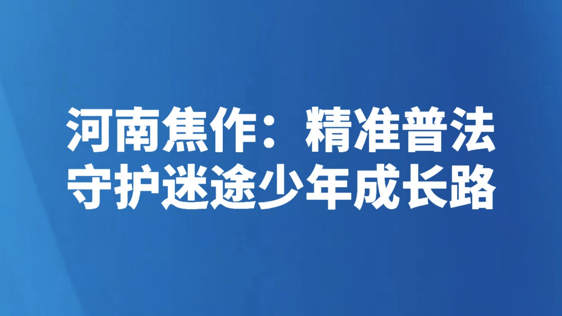 河南焦作：精准普法，守护迷途少年成长路