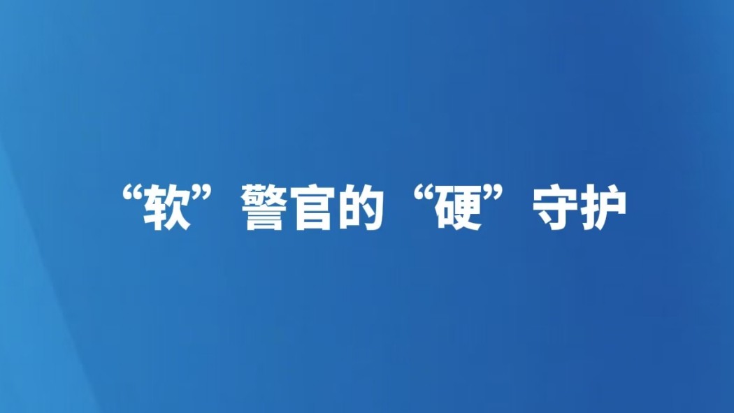 “软”警官的“硬”守护