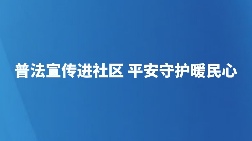 普法宣传进社区 平安守护暖民心