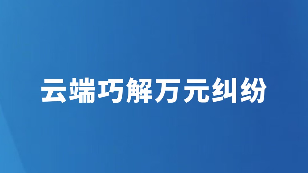 云端巧解万元纠纷