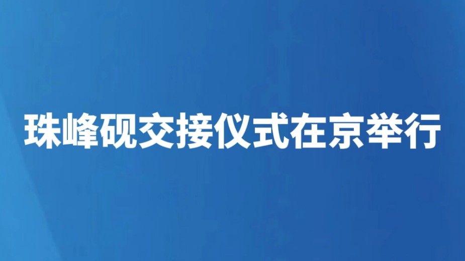 珠峰砚交接仪式在京举行