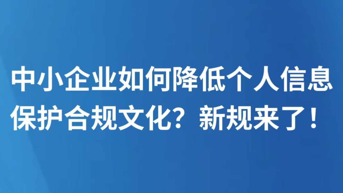 中小企业如何降低个人信息保护合规成本？新规来了！