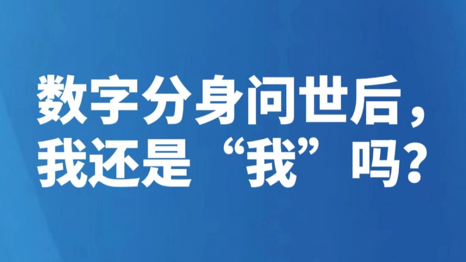 数字分身问世后，我还是“我”吗？