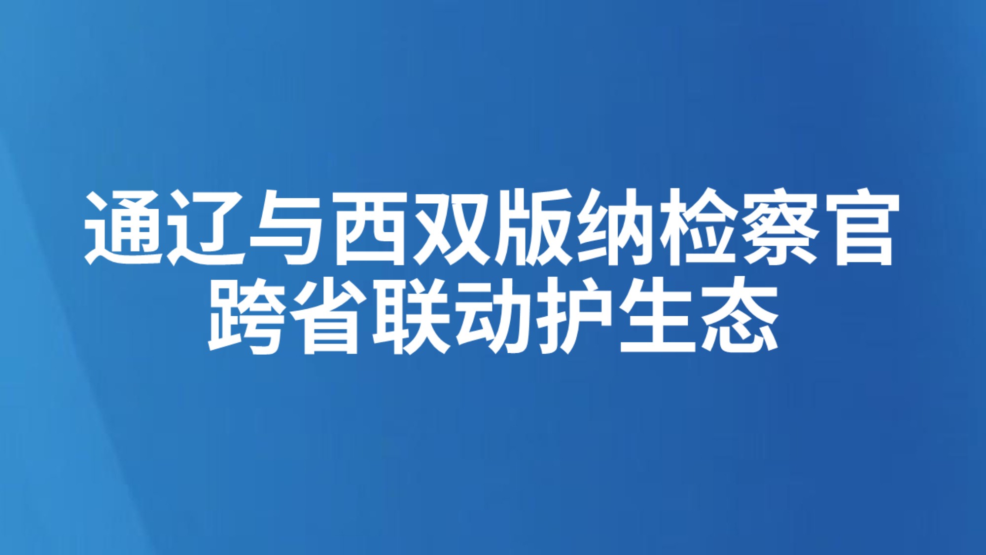 通辽与西双版纳检察官跨省联动护生态