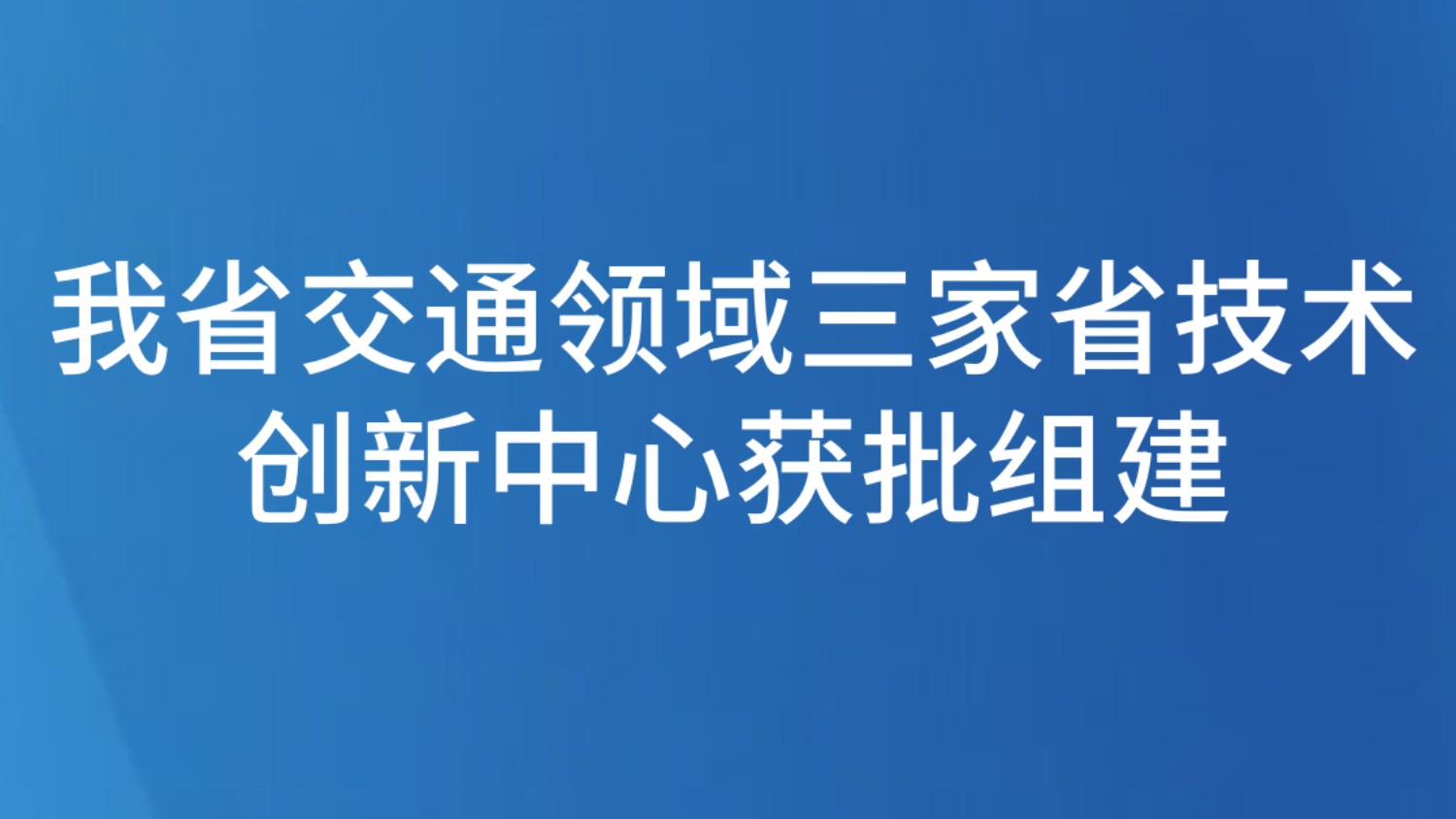 我省交通领域三家省技术创新中心获批组建