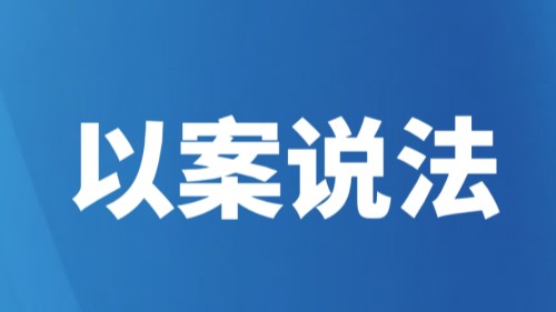 胡传枫：以案说法，勿把商业诋毁当商业评论