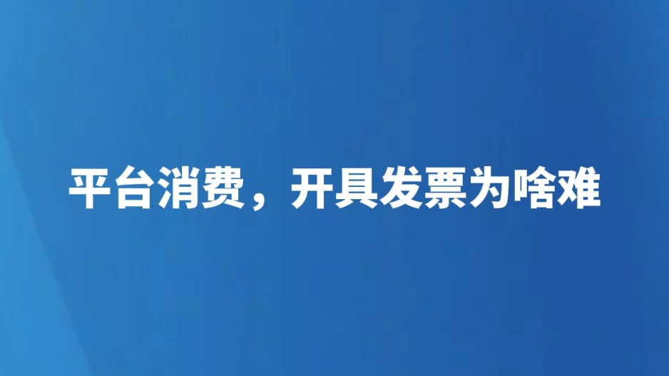 平台消费，开具发票为啥难