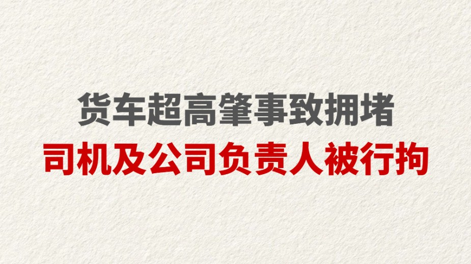 货车超高肇事致拥堵 司机及公司负责人被行拘