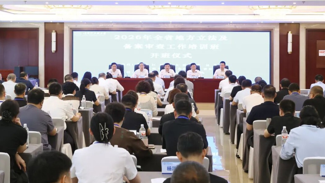 省人大常委会举办全省地方立法及备案审查工作培训班