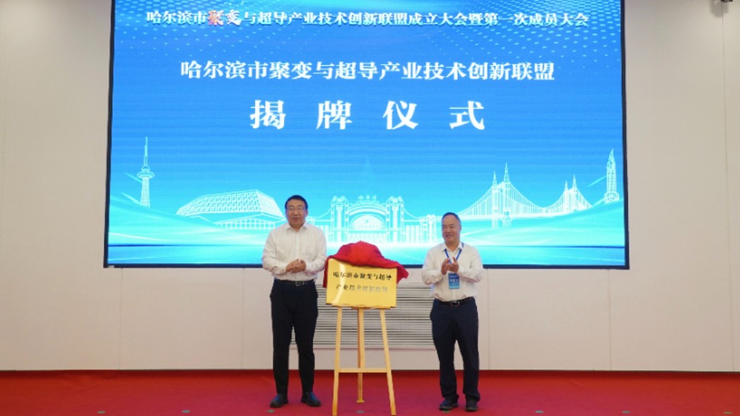 哈工大牵头66家单位共建聚变与超导产业技术创新联盟