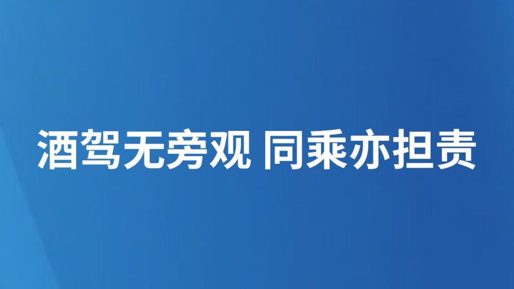 酒驾无旁观 同乘亦担责
