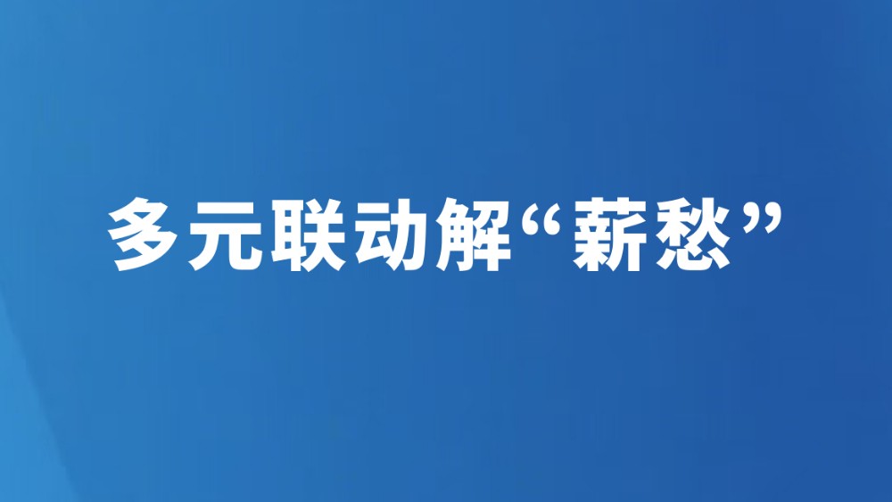 多元联动解“薪愁”