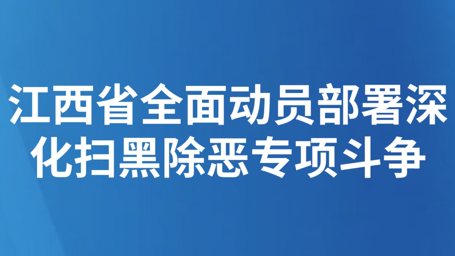 江西省全面动员部署深化扫黑除恶专项斗争